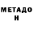 Метадон мёд SSailorr